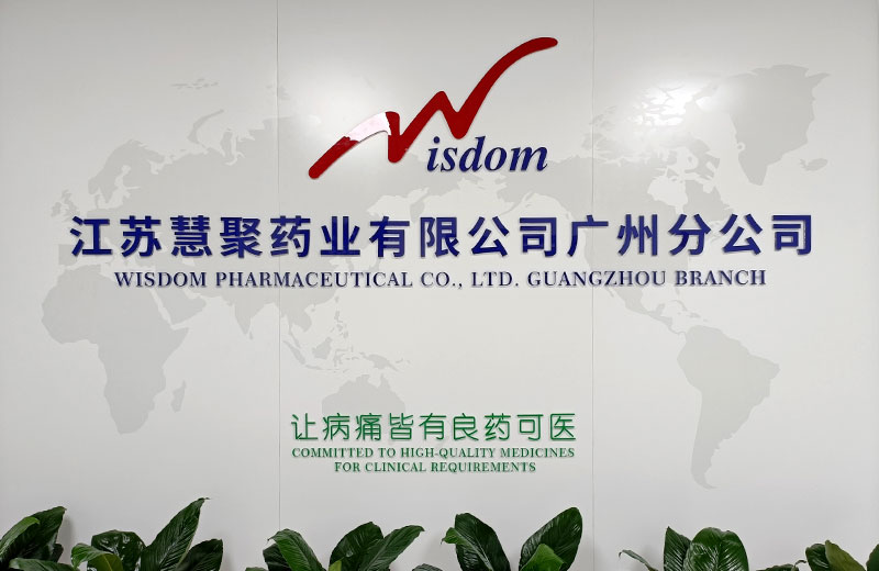 江蘇慧聚藥業股份有限公司廣州分公司